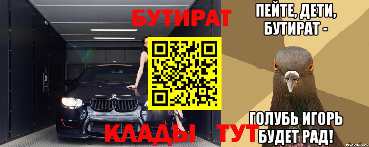 БУТИРАТ Butirat  Вход с VPN  Красногорск 