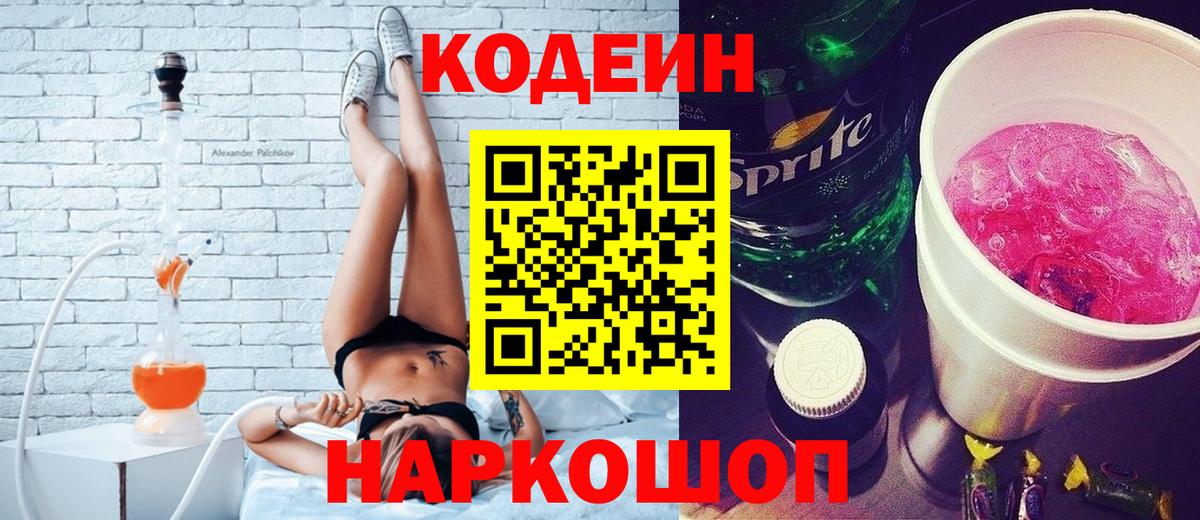 Красногорск  Codein Purple Drank  Вход с VPN  Кодеин напиток Lean (лин) 