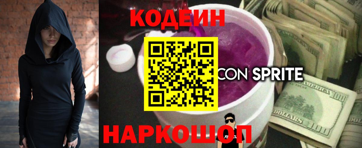 Кодеин Purple Drank Красногорск
